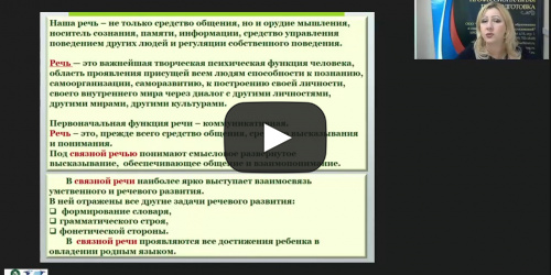 Вебинар "Психолого-педагогическое содержание развития диалогической и монологической связной речи детей дошкольного возраста" - видеопрезентация