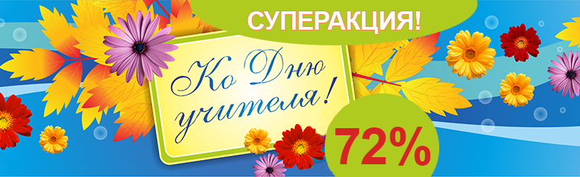 Скидка ко Дню учителя!