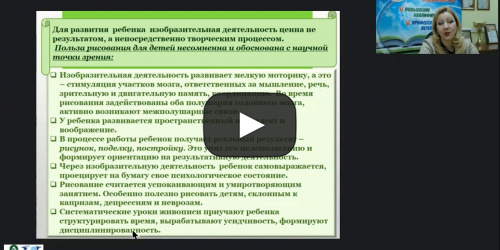 Вебинар "Значение изобразительной деятельности в художественно-эстетическом развитии детей дошкольного возраста" - видеопрезентация