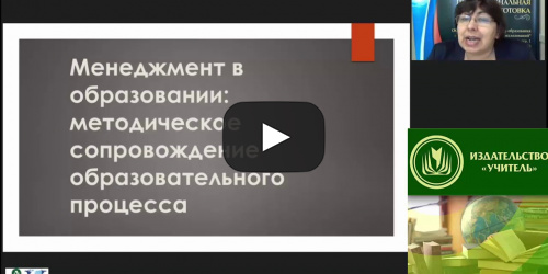 Международный вебинар "Менеджмент в образовании: методическое сопровождение образовательного процесса" - видеопрезентация