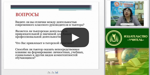 Классный руководитель или тьютор: специфика деятельности, возможности - видеопрезентация