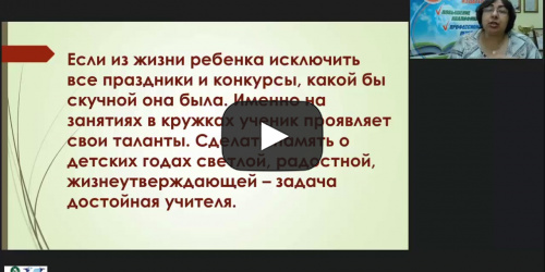 Вебинар "Психолого-педагогические основы кружковой работы как внеурочной формы активизации познавательной деятельности школьников" - видеопрезентация