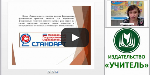 Проектирование технологической карты современного урока русского языка в условиях реализации ФГОС НОО и профессионального стандарта педагога - видеопрезентация