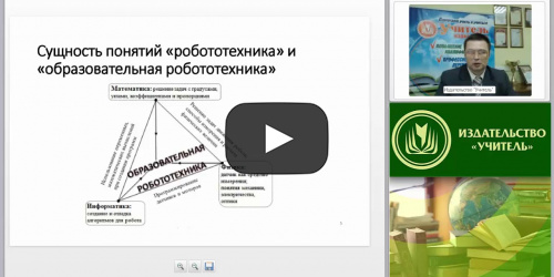 Основы образовательной робототехники: методика преподавания - видеопрезентация