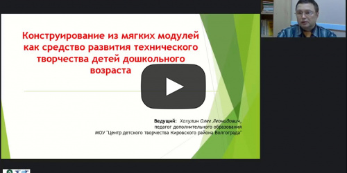 Вебинар "Конструирование из мягких модулей как средство развития технического творчества детей дошкольного возраста" - видеопрезентация