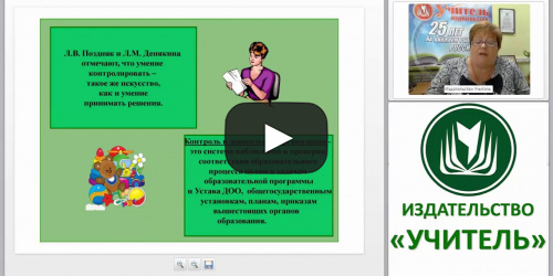 Административный контроль в образовательной организации в условиях введения ФГОС - видеопрезентация