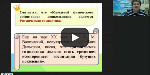 Международный вебинар "Психолого-педагогические основы занятий ритмикой с детьми дошкольного возраста" - видеопрезентация