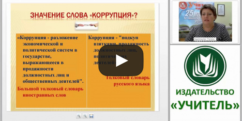 План мероприятий антикоррупционной направленности в образовательной организации - видеопрезентация