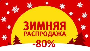 Зимняя распродажа. Скидки -80%