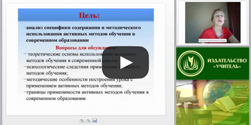 Активные методы обучения: определение, классификация, особенности - видеопрезентация