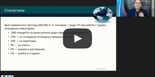 Международный вебинар "Общие правила техники безопасности при работе с садово-огородным инвентарём" - видеопрезентация