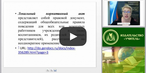 Локальные акты современной дошкольной образовательной организации - видеопрезентация