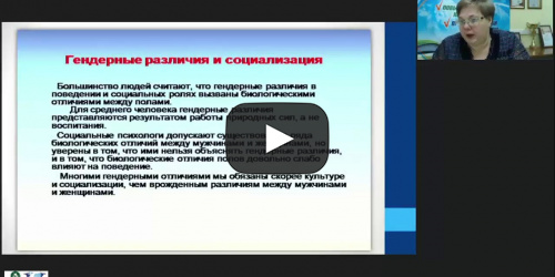 Вебинар "Психолого-педагогические условия реализации гендерного подхода в современной школе" - видеопрезентация