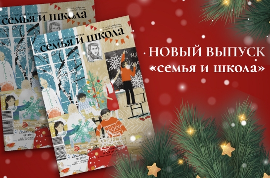 Новый номер журнала «Семья и школа» посвящен теме детского досуга Новый номер журнала «Семья и школа» посвящен теме детского досуга