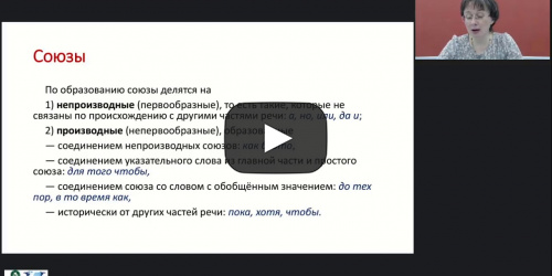 Международный вебинар "Сложносочиненное предложение: принципы классификации и структурно-семантическая характеристика видов" - видеопрезентация