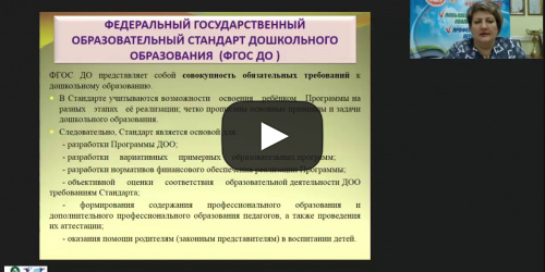 Вебинар "Карточное планирование в ДОО как эффективная технология проектирования образовательной деятельности педагога с детьми" - видеопрезентация