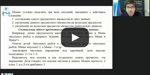 Международный вебинар "Начальный курс математики: арифметические действия, сложение и вычитание" - видеопрезентация