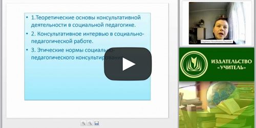 Международный вебинар "Технология консультирования в социально-педагогической деятельности" - видеопрезентация