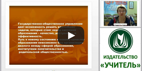 Общественно-государственное управление в образовательной организации в соответствии с ФЗ «Об образовании в РФ» - видеопрезентация