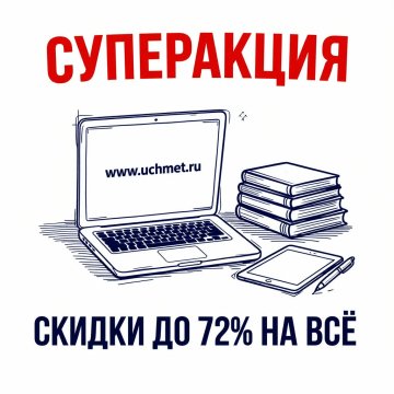 Суперакция! Скидки до -72% на ВСЁ!
