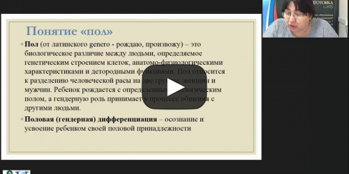 Вебинар "Гендерный подход в обучении и воспитании: история, проблемы, перспективы" - видеопрезентация