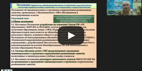 Международный вебинар "Организация и содержание индивидуальных занятий для детей с ОВЗ в практике педагога-психолога" - видеопрезентация