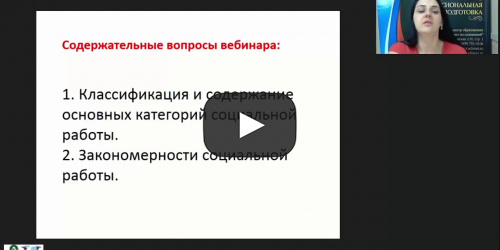 Международный вебинар "Категории и закономерности теории социальной работы" - видеопрезентация