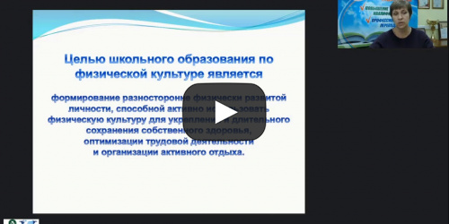 Международный вебинар "Работа учителя физической культуры по повышению качества школьного образования и развитию компетенций учащихся общеобразовательных школ в соответствии с требованиями ФГОС" - видеопрезентация