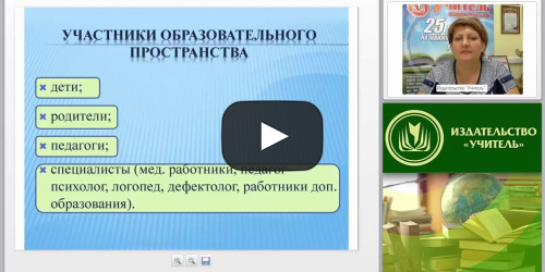 Развитие коммуникативных навыков и социальной адаптации детей с ОВЗ в соответствии с ФГОС - видеопрезентация