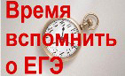 И снова про ЕГЭ... И снова про ЕГЭ...