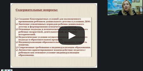 Вебинар "Амплификация как максимальное использование принципа индивидуализации и обеспечения равных возможностей развития каждого ребенка дошкольного возраста" - видеопрезентация