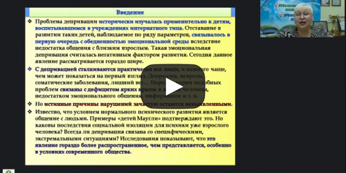 Вебинар "Депривация: причины, виды, профилактика" - видеопрезентация