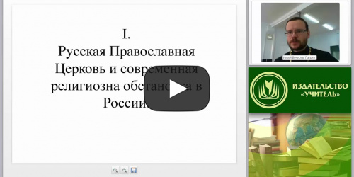 Русская Православная Церковь и современная религиозная обстановка в России - видеопрезентация