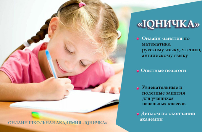 Летняя онлайн академия  «IQничка» (24 ч.) - изображение № 1