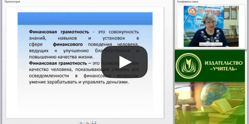 Вебинар "Формирование финансовой грамотности детей дошкольного возраста (ФГОС ДО)" - видеопрезентация