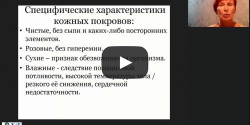 Международный вебинар «Внешние признаки неблагополучия лиц, нуждающихся в повседневном уходе» - видеопрезентация