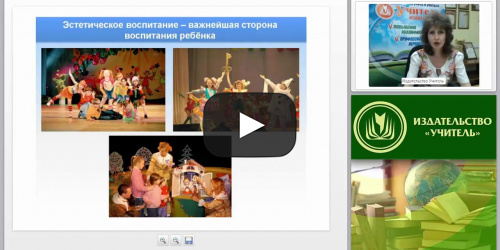 Программа «Театр. Творчество. Дети»: методика организации театрализованной деятельности дошкольников - видеопрезентация