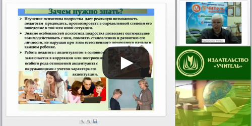 Международный вебинар "Акцентуации характера современного подростка: практический инструментарий" - видеопрезентация