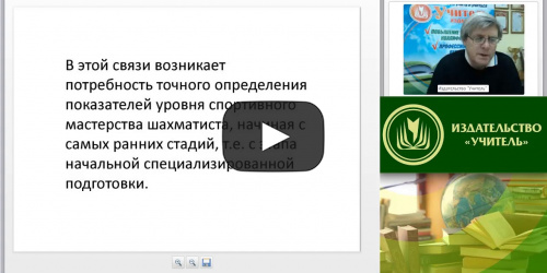 Вебинар "Современные методы и технологии подготовки шахматистов" - видеопрезентация