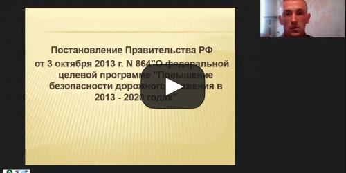 Международный вебинар "Дорожная грамотность младшего школьника как направление работы учителя в соответствии с требованиями ФГОС НОО" - видеопрезентация