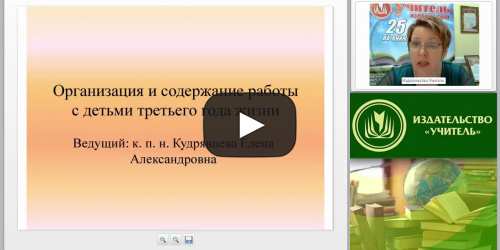 Организация и содержание работы с детьми третьего года жизни - видеопрезентация