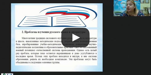 Международный вебинар "Анализ основных проблем изучения русского языка и литературы" - видеопрезентация