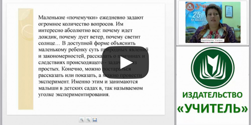 Экспериментирование в детском саду как необходимое условие реализации ФГОС ДО - видеопрезентация