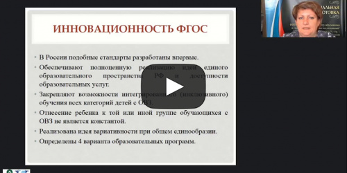 Международный вебинар "Профессиональная готовность педагога к реализации федерального государственного образовательного стандарта обучающихся с ограниченными возможностями здоровья" - видеопрезентация