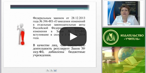 Международный вебинар "Организация осуществления закупок товаров, работ, услуг отдельными видами юридических лиц" - видеопрезентация