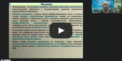 Международный вебинар «Профессиональные компетенции специалистов, работающих с детьми с тяжелыми и множественными нарушениями» - видеопрезентация