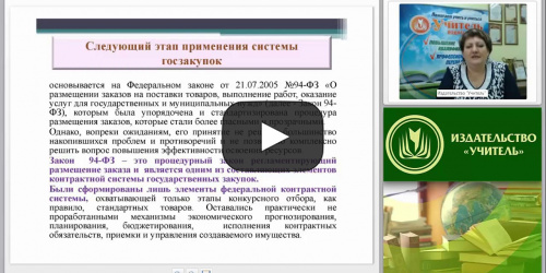 Действующее российское законодательство в сфере закупок - видеопрезентация