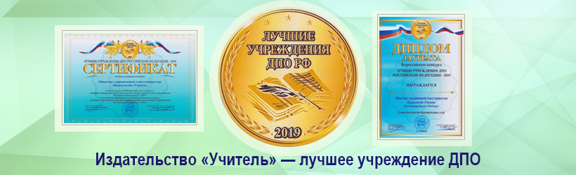 Издательство «Учитель» — в списке лучших учреждений ДПО Российской федерации