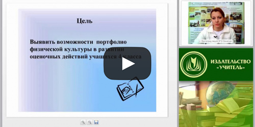 Портфолио как средство оценивания деятельности учащихся на уроках физической культуры (ФГОС) - видеопрезентация