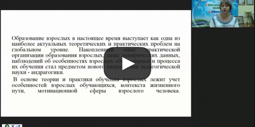 Вебинар «Андрагогическая технология обучения» - видеопрезентация